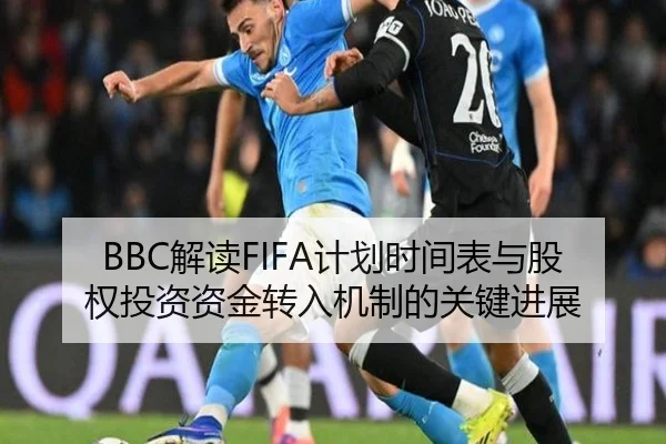 BBC解读FIFA计划时间表与股权投资资金转入机制的关键进展