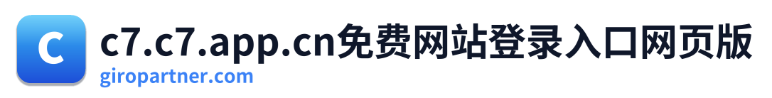 c7.c7.app.cn免费网站登录入口网页版